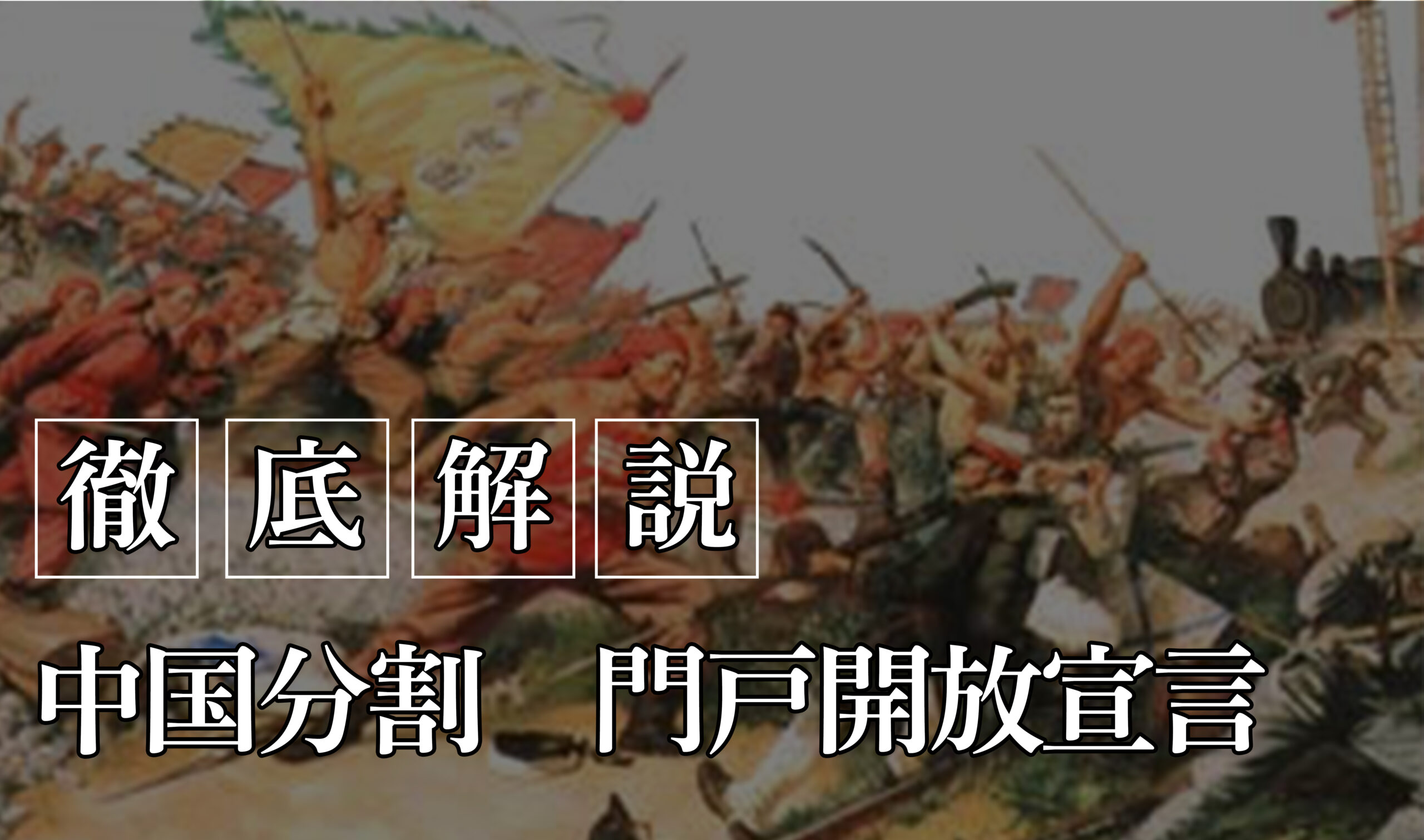 列強中国分割, パイを分ける列強国 – OUHP